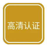 高清画质认证